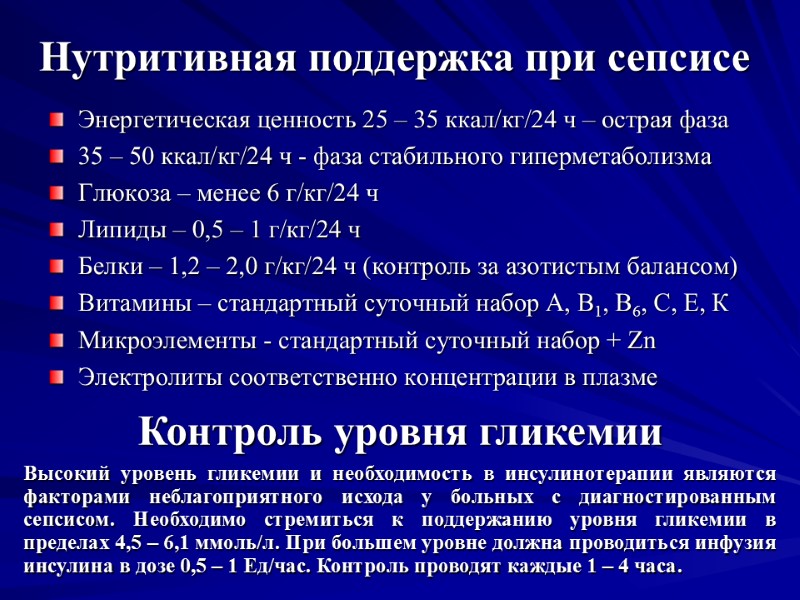 Нутритивная поддержка при сепсисе Энергетическая ценность 25 – 35 ккал/кг/24 ч – острая фаза